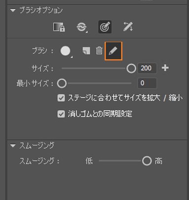カスタムブラシの編集