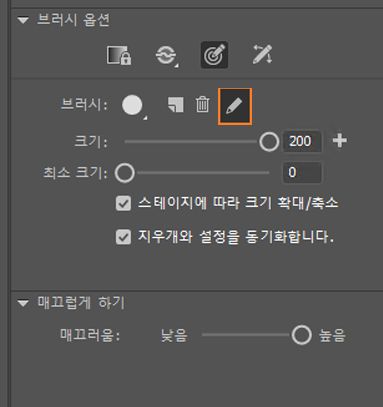사용자 정의 브러시 편집
