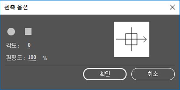 펜촉 옵션 편집