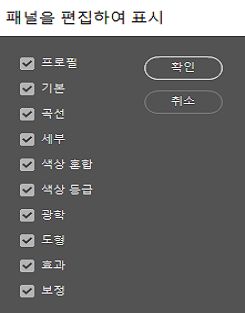 편집 패널에서 패널을 숨기려면 해당 패널을 선택 해제합니다