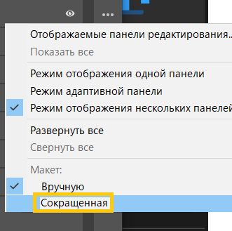 Выберите «Компактный», чтобы изменить режим