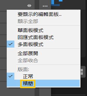 選取「精簡」以變更版面