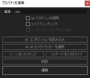 3D プロパティの編集