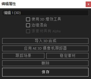 编辑 3D 属性