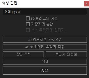 3D 속성 편집