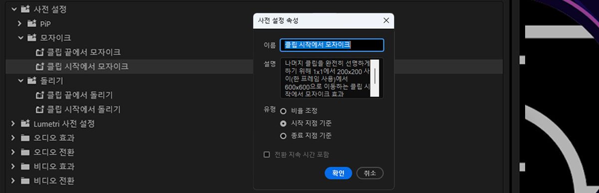 프리셋 속성 대화 상자가 열려 있으며 조정할 수 있는 프리셋 세부 정보가 있습니다.