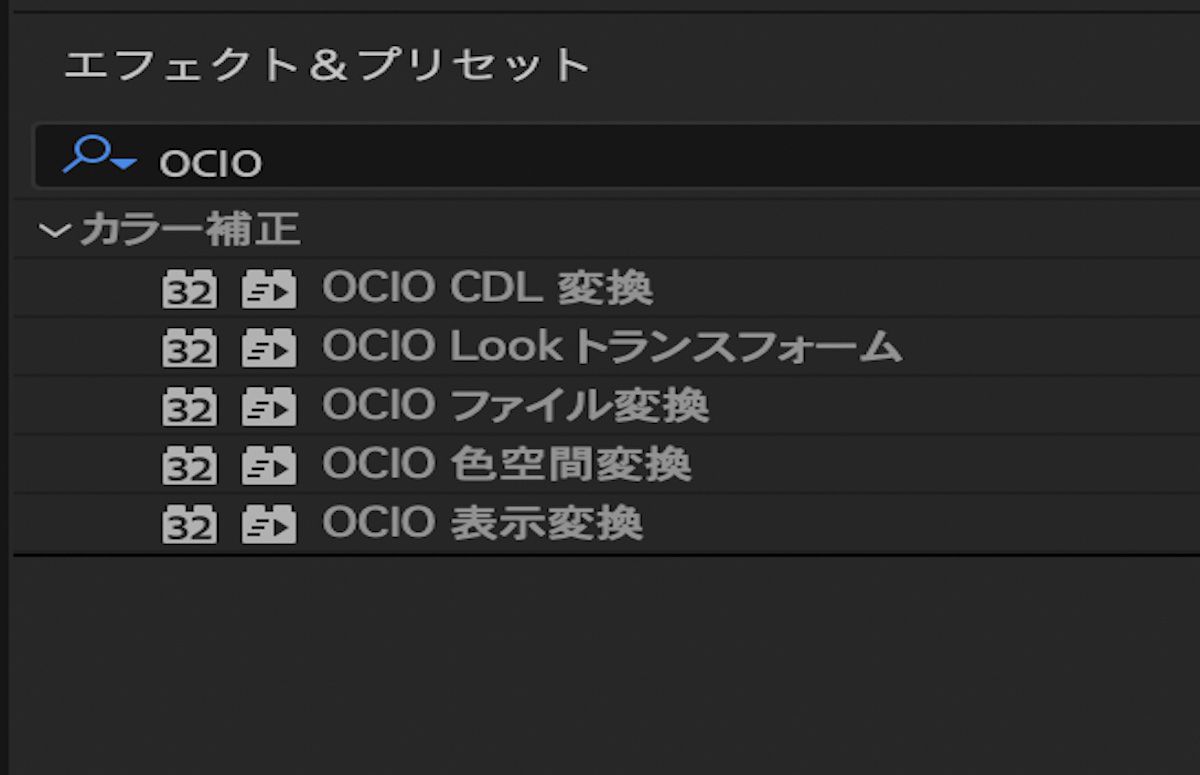 エフェクト＆プリセットパネルのカラー補正カテゴリにある OpenColorIO エフェクト。