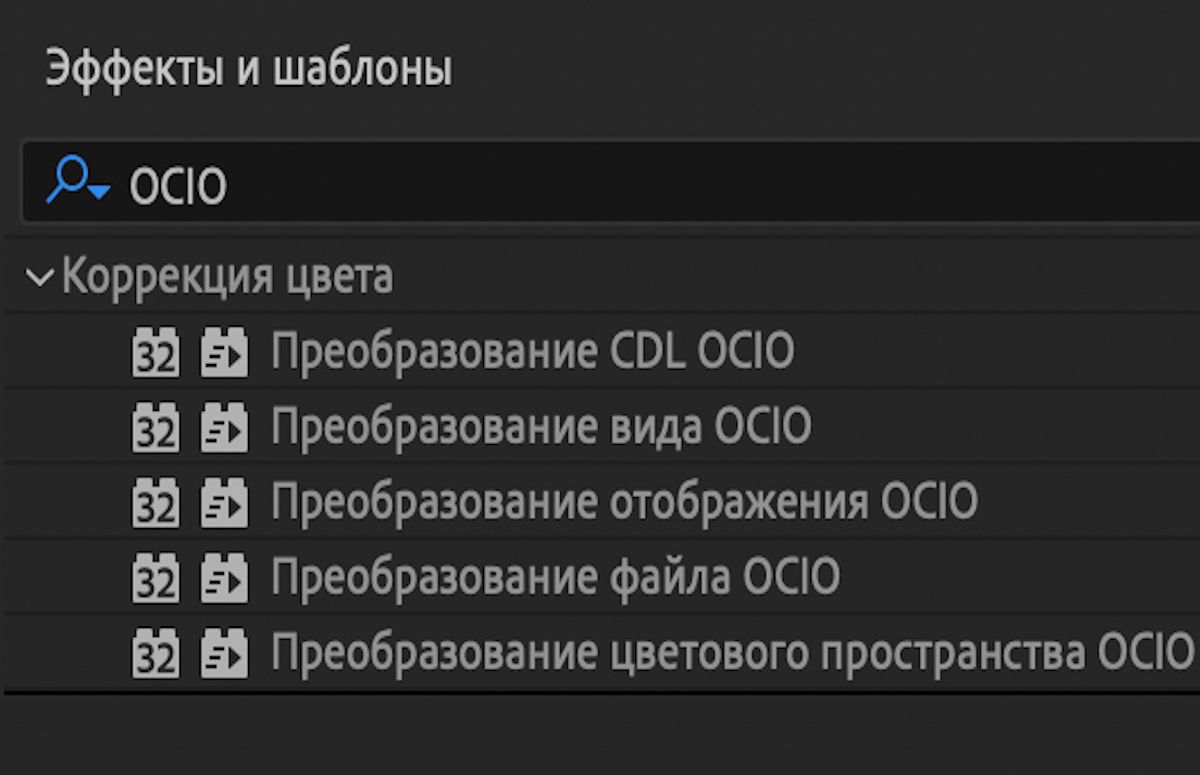 Эффекты OpenColorIO в категории «Коррекция цвета» на панели «Эффекты и стили».
