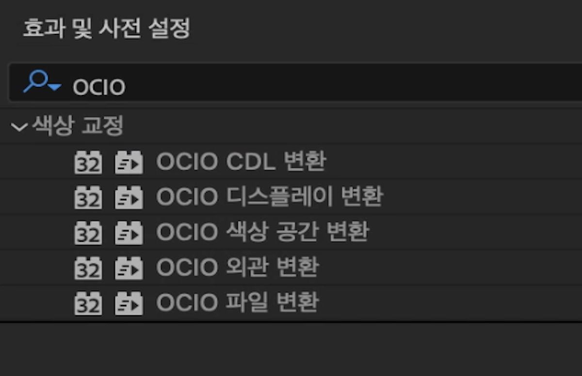 [효과 및 사전 설정] 패널의 색상 교정 범주 아래에 있는 OpenColorIO 효과.