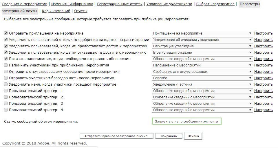 Параметры электронной почты по отслеживанию состояния электронных сообщений.