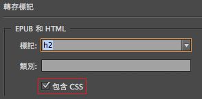 包含 CSS 選項