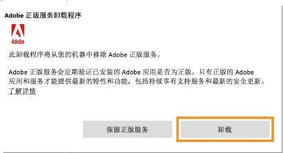 Adobe 正版服务卸载程序通知