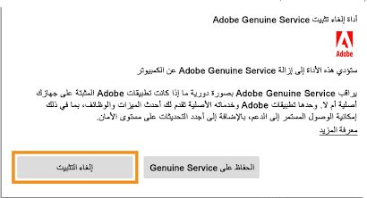 إعلام إلغاء تثبيت Adobe Genuine Service