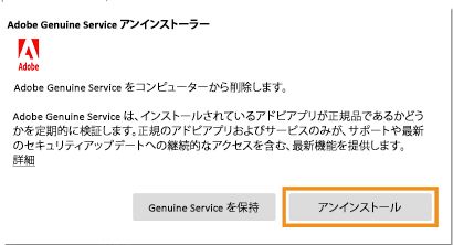 アドビ正規品サービスのアンインストーラー通知