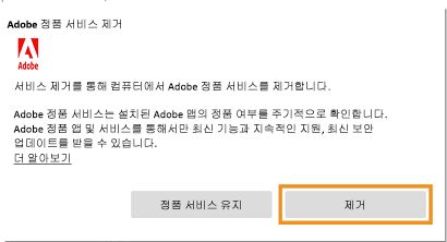 Adobe 정품 서비스 제거 프로그램 알림