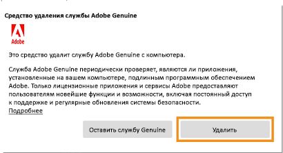 Уведомление средства удаления службы Adobe Genuine