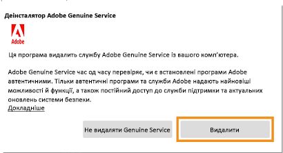 Сповіщення деінсталятора Adobe Genuine Service