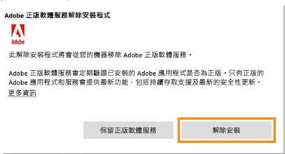 Adobe 正版軟體服務解除安裝程式通知