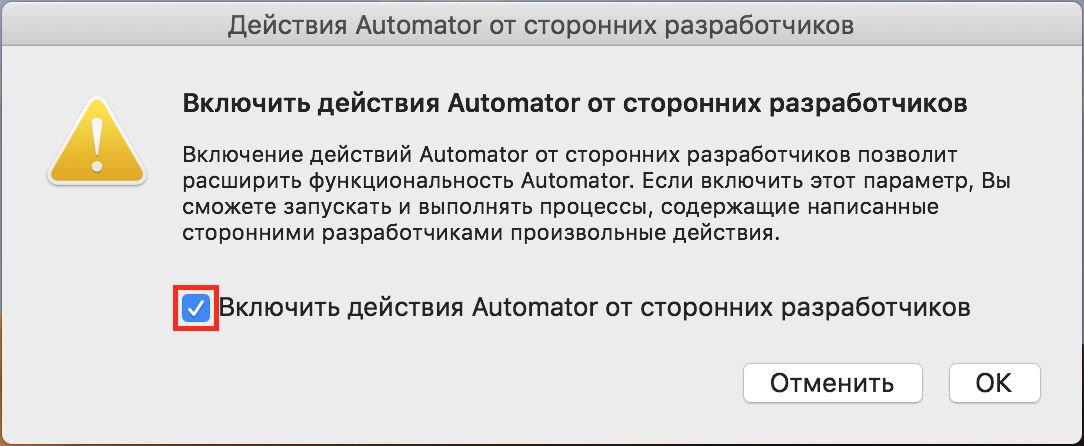 Диалоговое окно «Сторонние действия Automator»