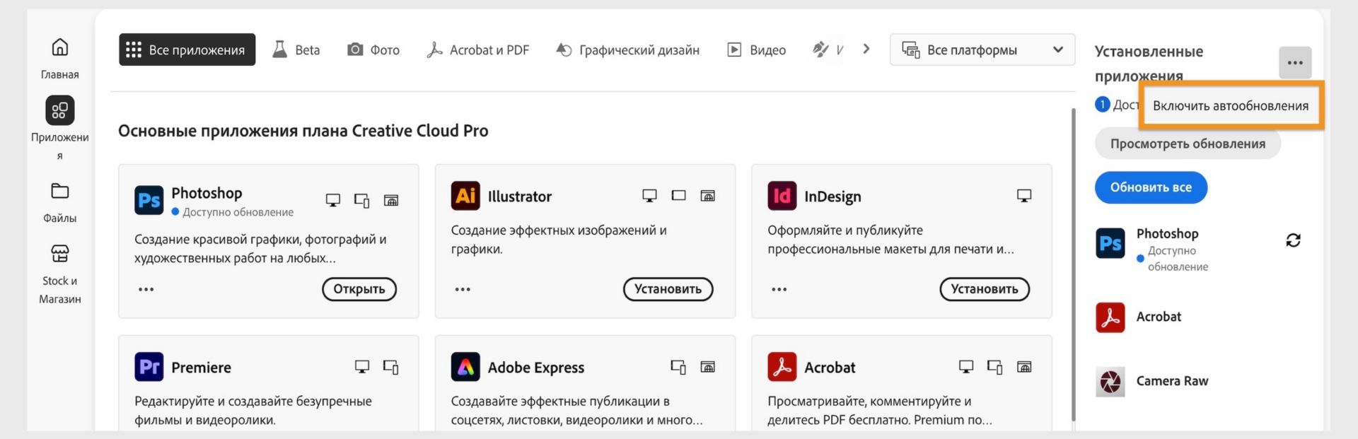 На вкладке «Приложения» приложения Creative Cloud для ПК отображаются приложения, которые можно загрузить, а также на правой панели — параметры включения автоматических обновлений и проверки наличия обновлений. 