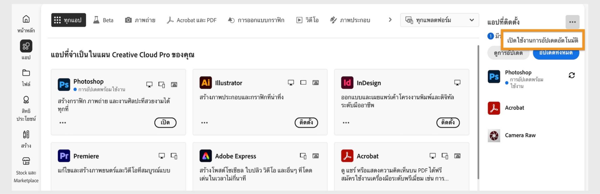 แท็บแอปของแอป Creative Cloud บนเดสก์ท็อปจะแสดงแอปที่คุณสามารถดาวน์โหลดได้ รวมถึงตัวเลือกในการเปิดใช้งานการอัปเดตอัตโนมัติ และตรวจหาการอัปเดตในแผงด้านขวา 