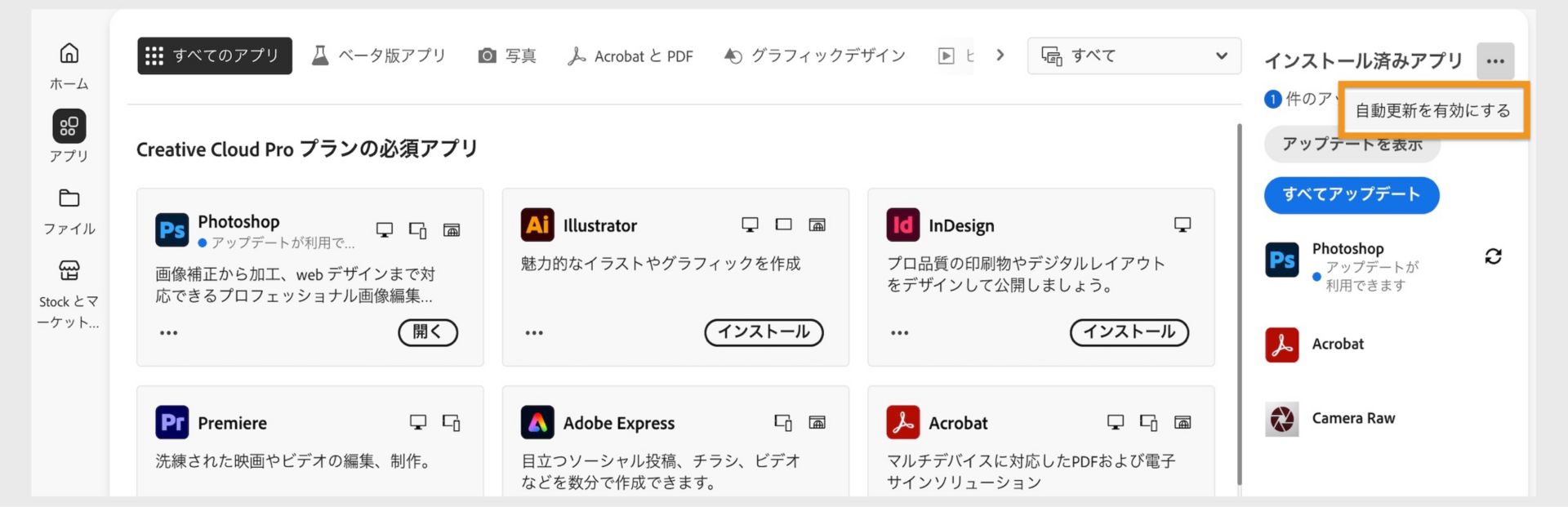 Creative Cloud デスクトップアプリの「アプリ」タブには、ダウンロードできるアプリと、右パネルで自動更新を有効化して更新を確認するためのオプションが表示されます。 