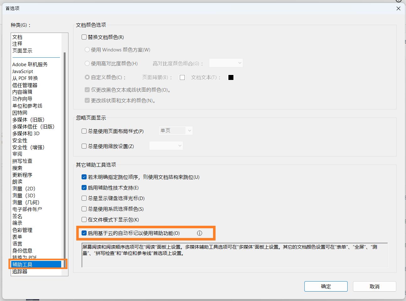 启用基于云的自动标记以使用辅助功能