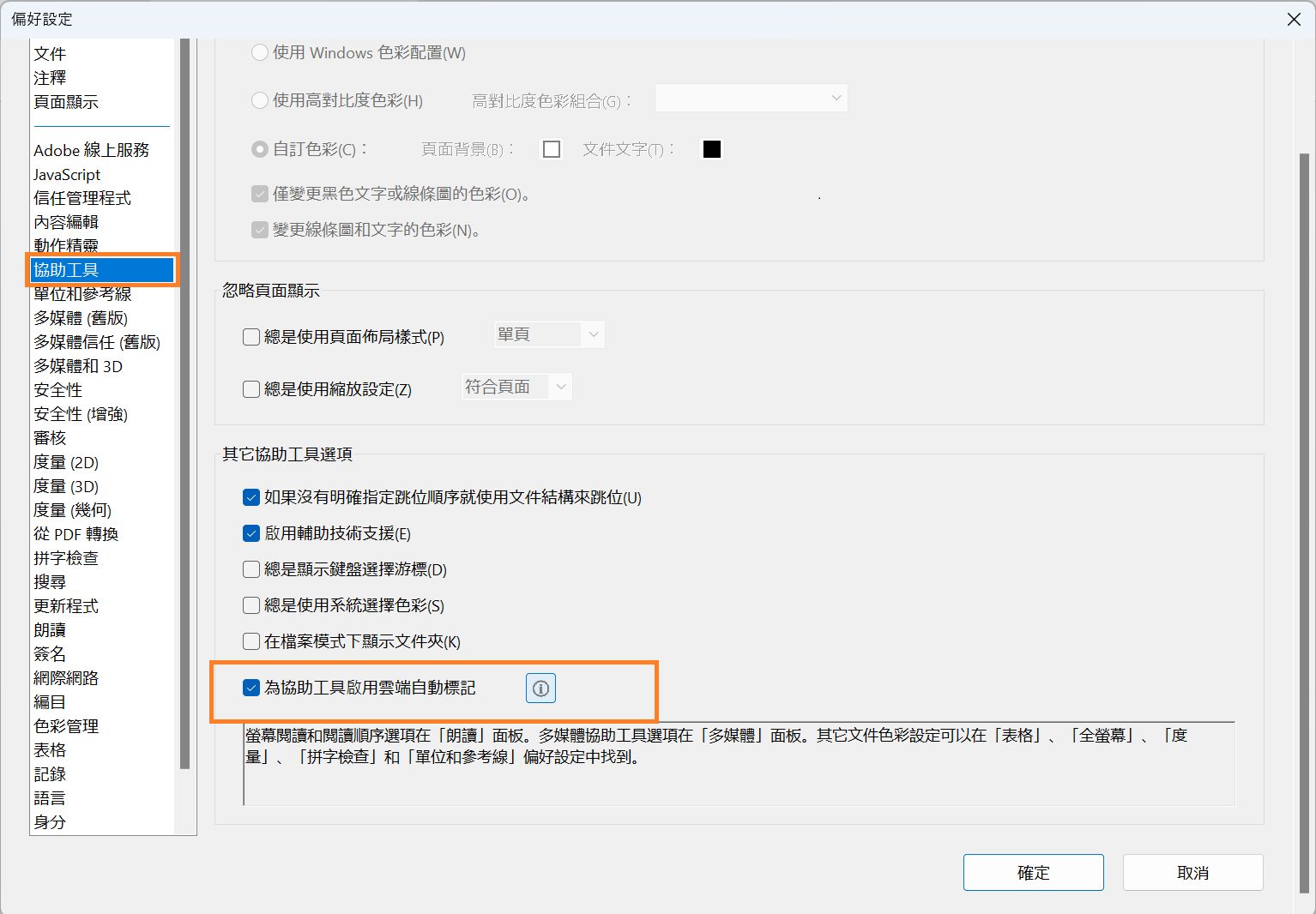 啟用或停用雲端自動標記的偏好設定