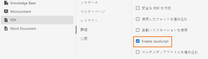 PDF プリセットで JavaScript を有効にする