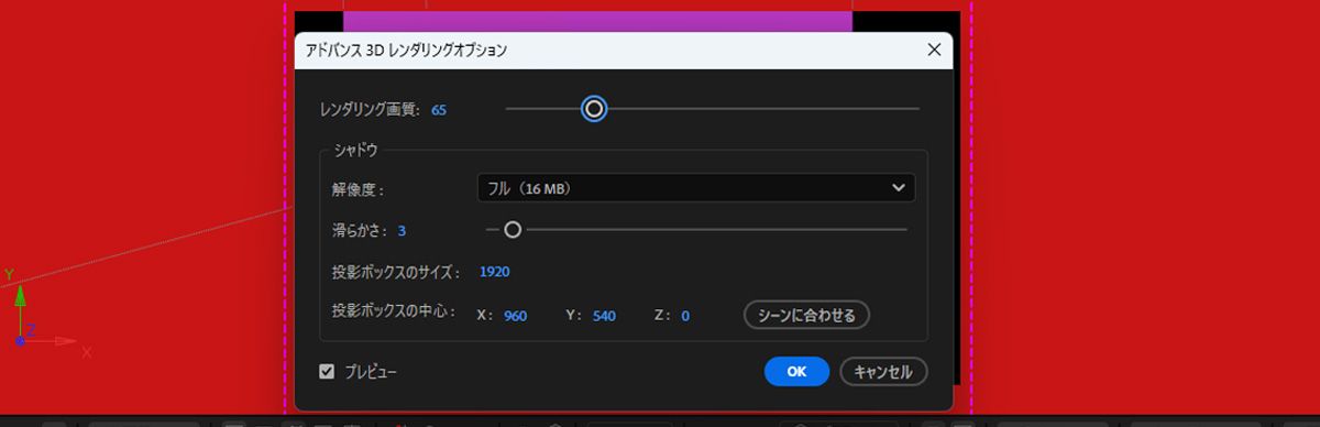 高度 3D レンダリングオプションダイアログボックスが開き、レンダリングとシャドウの設定を調整できます。レンダリング画質は、現在 65 に設定されています。