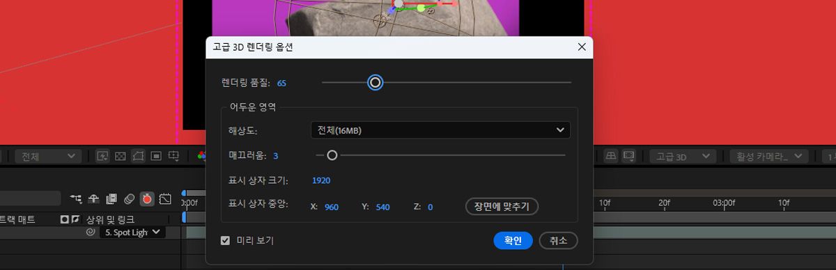 [고급 3D 렌더링 옵션] 대화 상자가 열려 있으며 렌더링과 그림자를 조정할 수 있는 설정이 있습니다.현재 렌더링 품질은 65로 설정되어 있습니다.