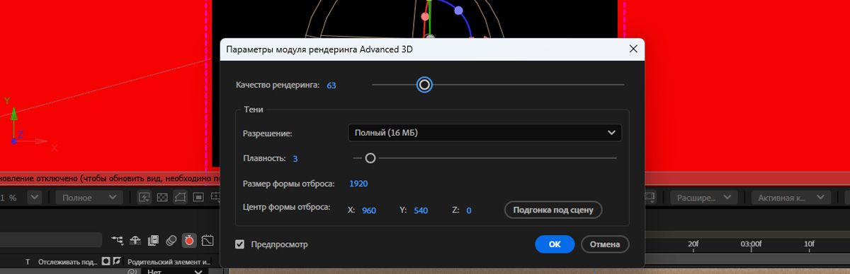 Откроется диалоговое окно «Параметры модуля рендеринга Advanced 3D», в котором можно настроить параметры рендеринга и теней. Качество рендеринга в настоящее время установлено на 65.