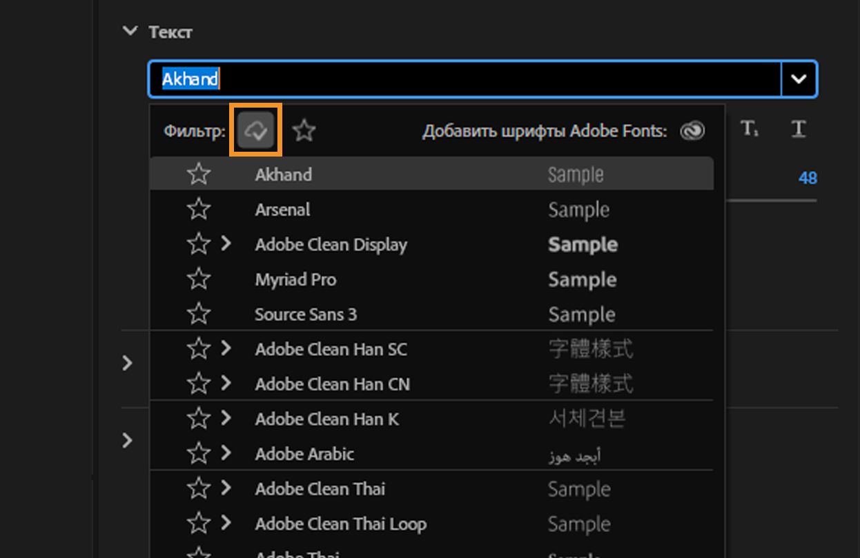Включите параметр «Показать шрифты от Adobe», чтобы отобразить только шрифты Adobe Fonts.