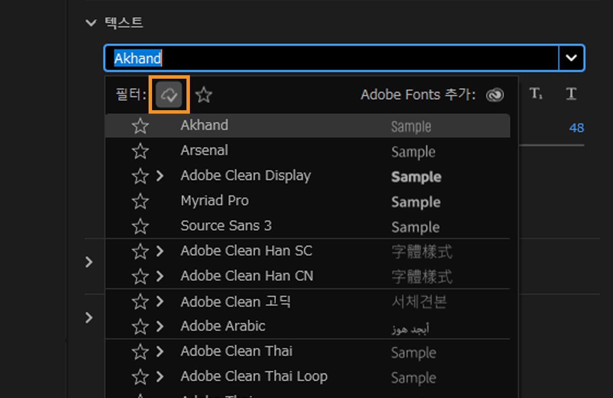[Show fonts from Adobe] 옵션을 활성화하여 Adobe Fonts만 목록에 표시하세요.