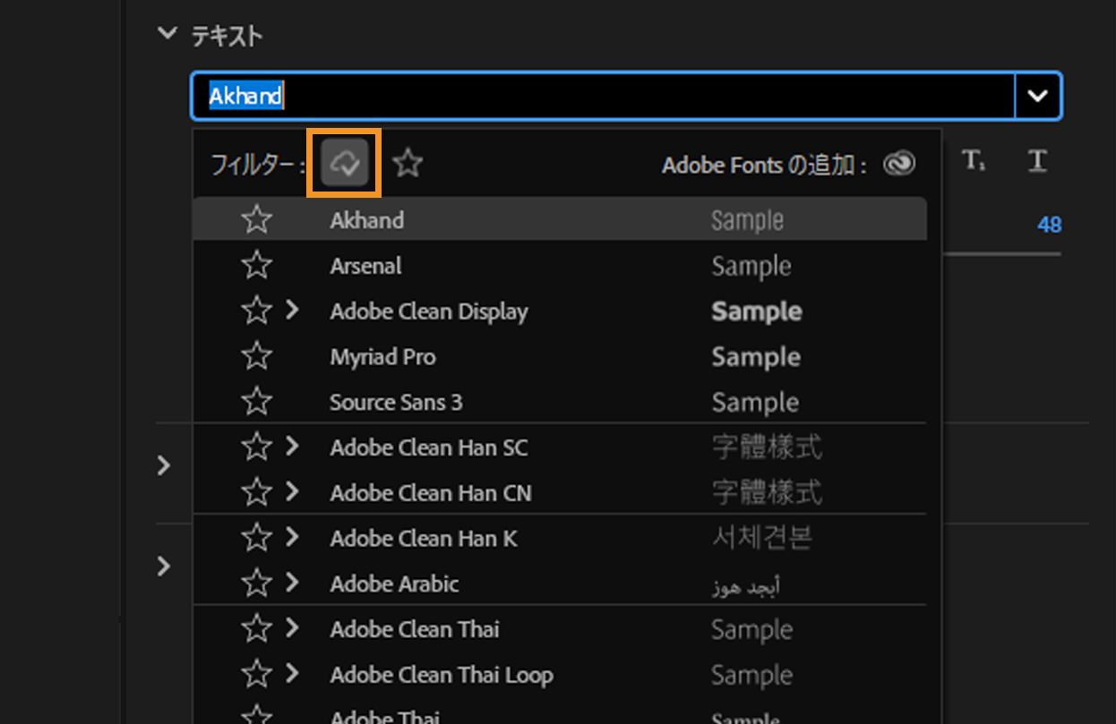 Adobe Fonts のみをリスト表示するには、「Adobe からフォントを表示」オプションを有効にします。