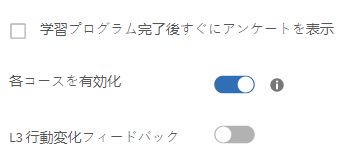 コースの L1 フィードバックの有効化