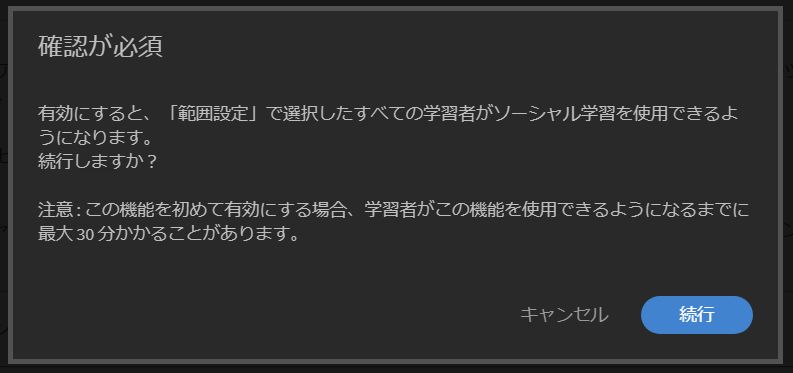 ソーシャル学習機能を有効にするためのダイアログ