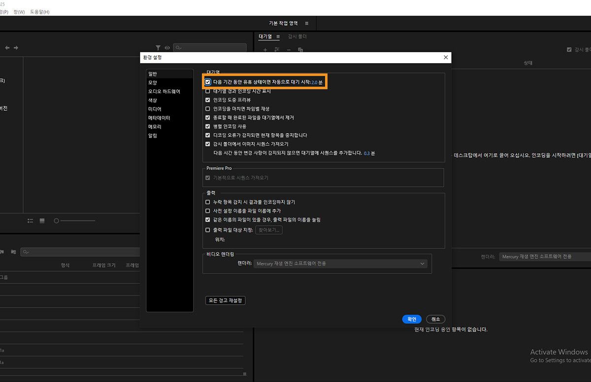 환경 설정 대화 상자가 열려 있고 유휴 상태일 때 대기열 자동 시작 옵션이 선택되어 있습니다.