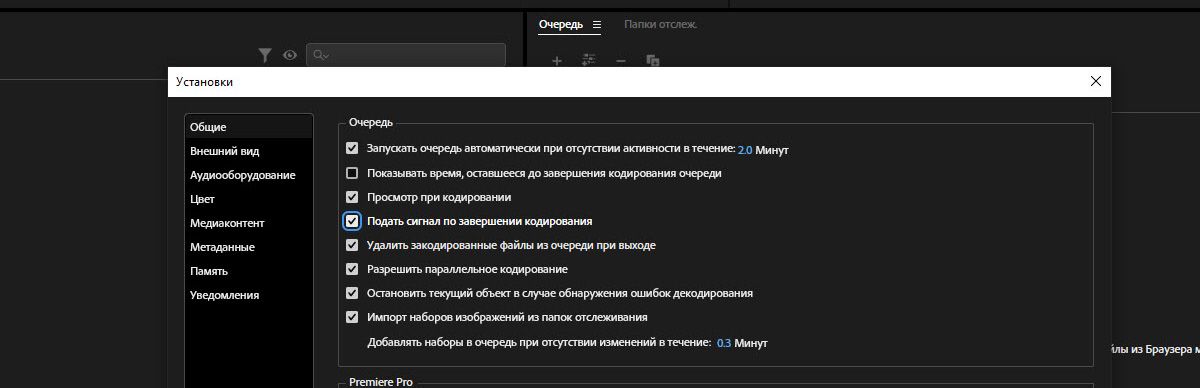 Диалоговое окно «Настройки» открыто, и выбран параметр «Воспроизводить звуковой сигнал по завершении кодирования».