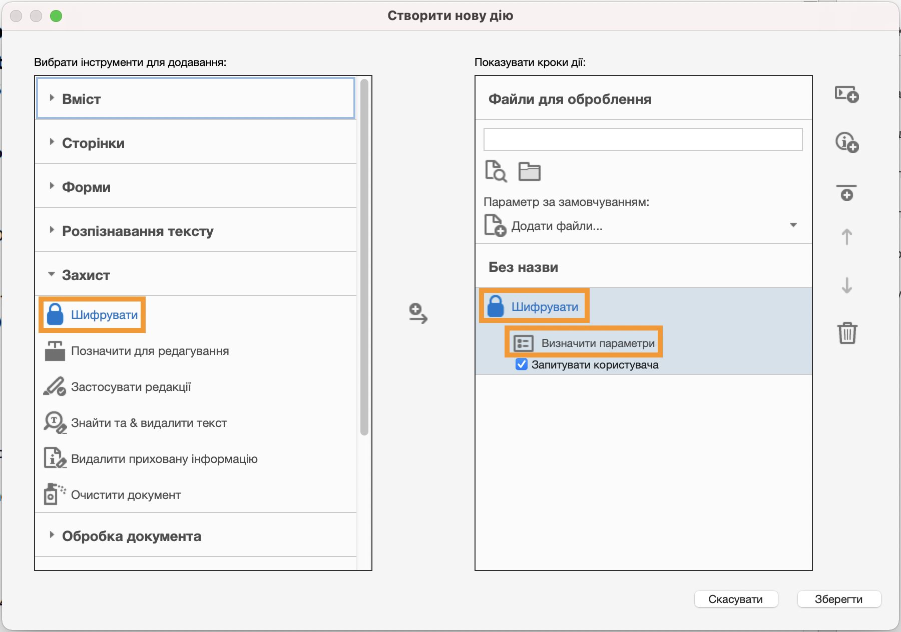 Створіть дію для пароля захисту
