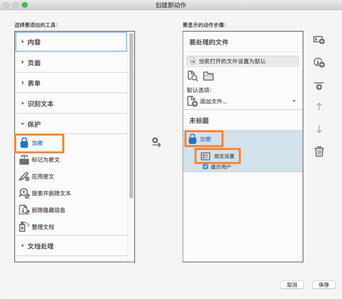 创建密码保护动作