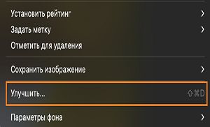 В контекстном меню выбран параметр «Улучшить»