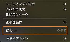 コンテキストメニューで強化オプションが選択されています