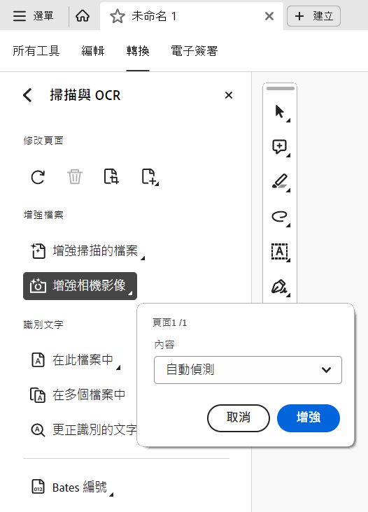 使用 Acrobat Reader 桌面應用程式來增強用手機相機拍攝的相片。