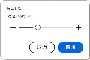 使用 Acrobat Reader 桌面應用程式來增強用手機相機拍攝的相片。