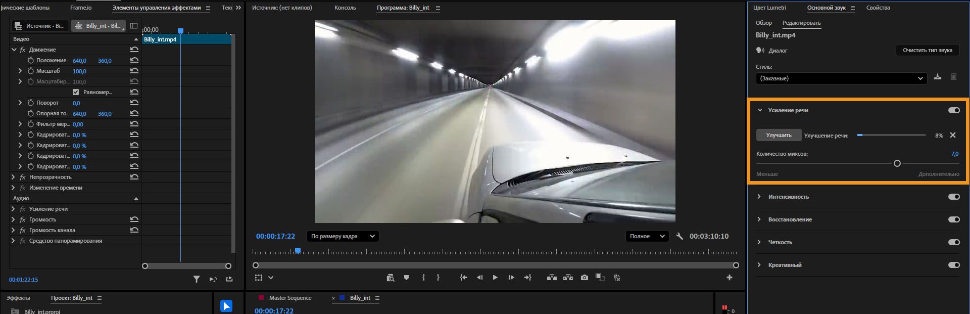 Открыта панель Essential Sound с выделенным разделом Улучшить речь.У вас есть возможность отрегулировать «Количество миксов» в соответствии с вашими потребностями.