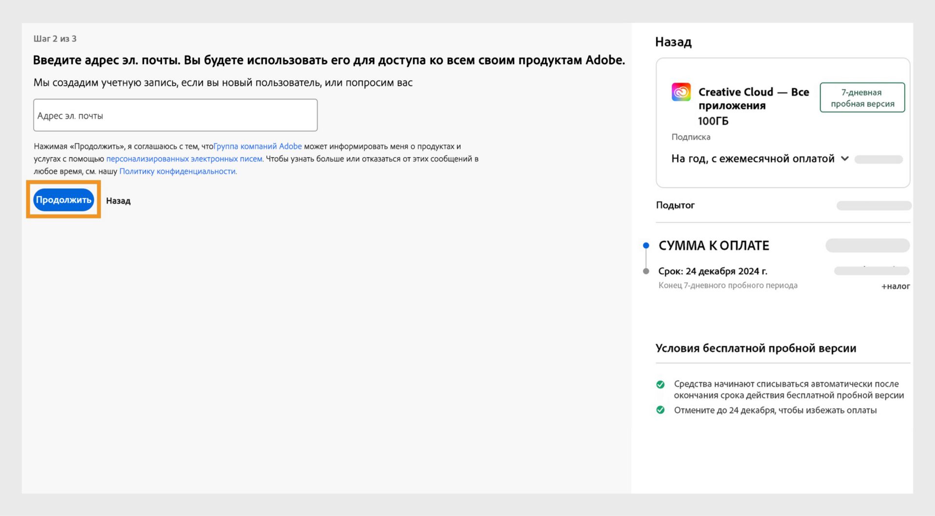 Окно «Введите адрес электронной почты», в котором представлены область ввода электронной почты, сведения о вашем плане, а также кнопки, позволяющие продолжить или вернуться. 