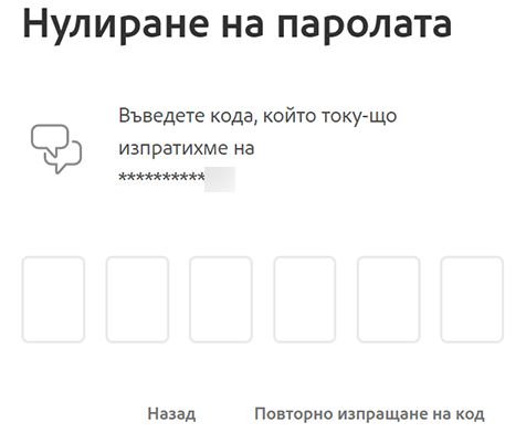 „Въвеждане на код за потвърждаване“