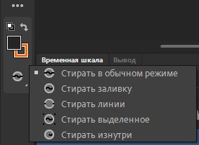 Режим ластика