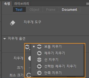 지우개 모드 수정자